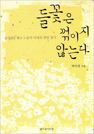 들꽃은 꺾이지 않는다(삶이 보이는 창), 박미경 지음 